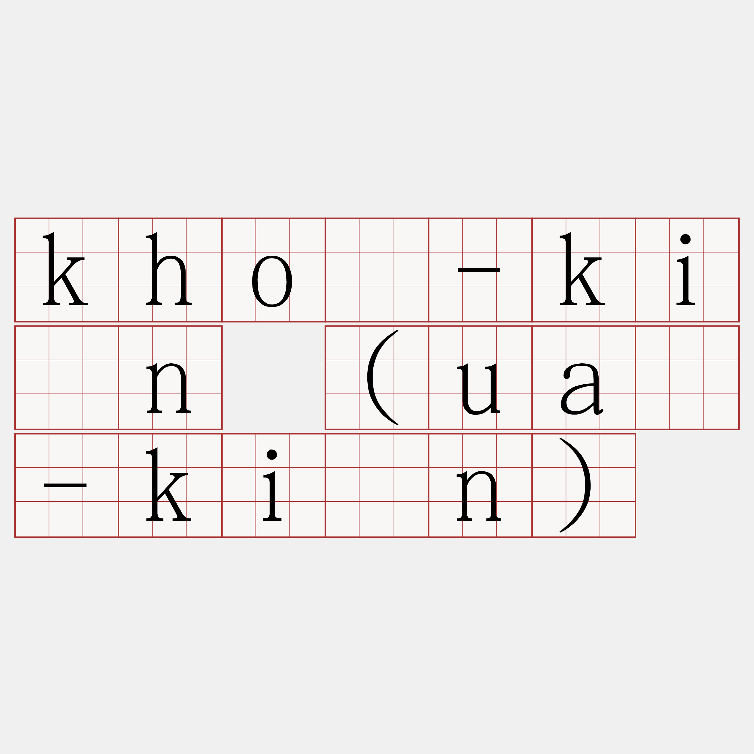 khò-kīn (uá-kīn)